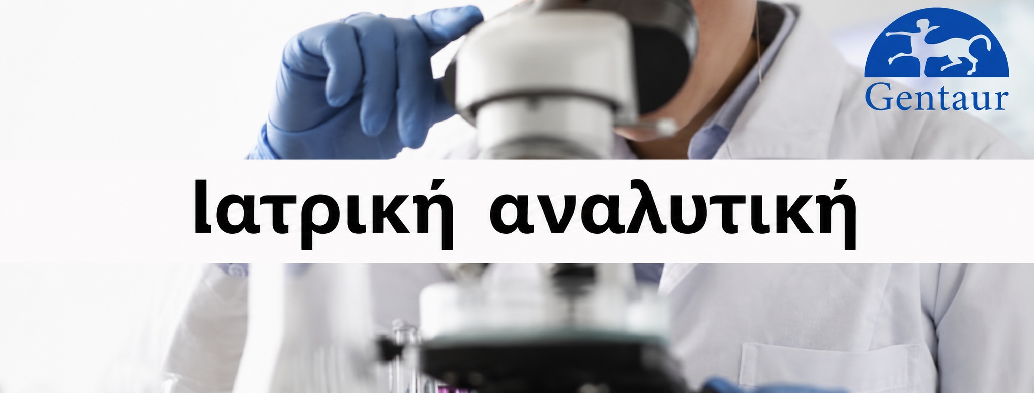 Ιατρική αναλυτική – ένας κλάδος για όσους αγαπούν την επιστήμη