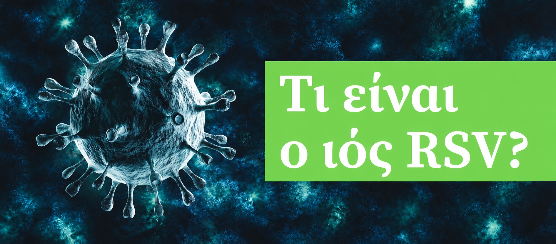 Τι είναι ο ιός RSV? Μια ασθένεια όχι μόνο για παιδιά