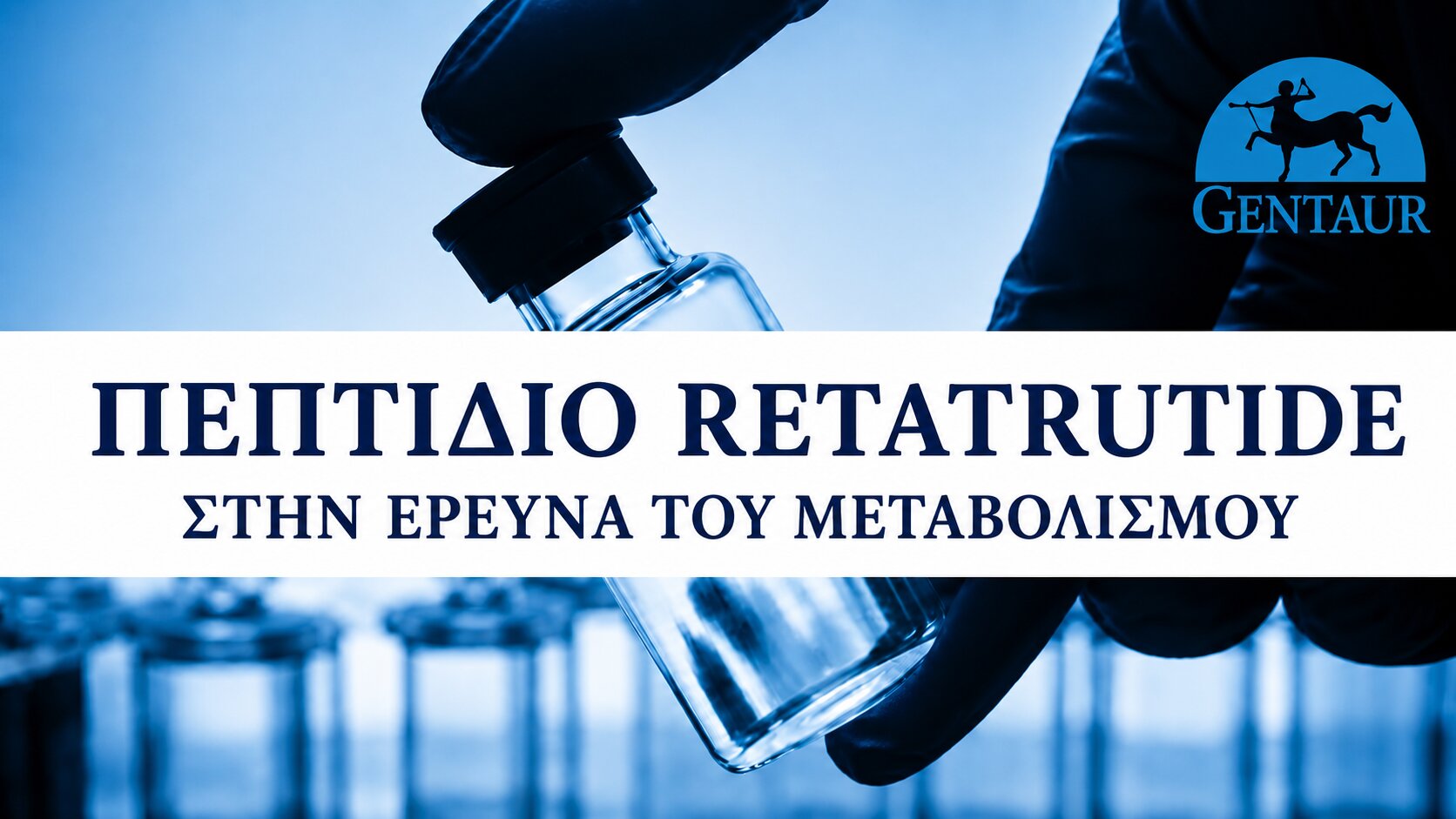 Πεπτίδιο Retatrutide στην έρευνα του μεταβολισμού – τριπλός αγωνιστής των GLP-1, GIP και γλυκαγόνης